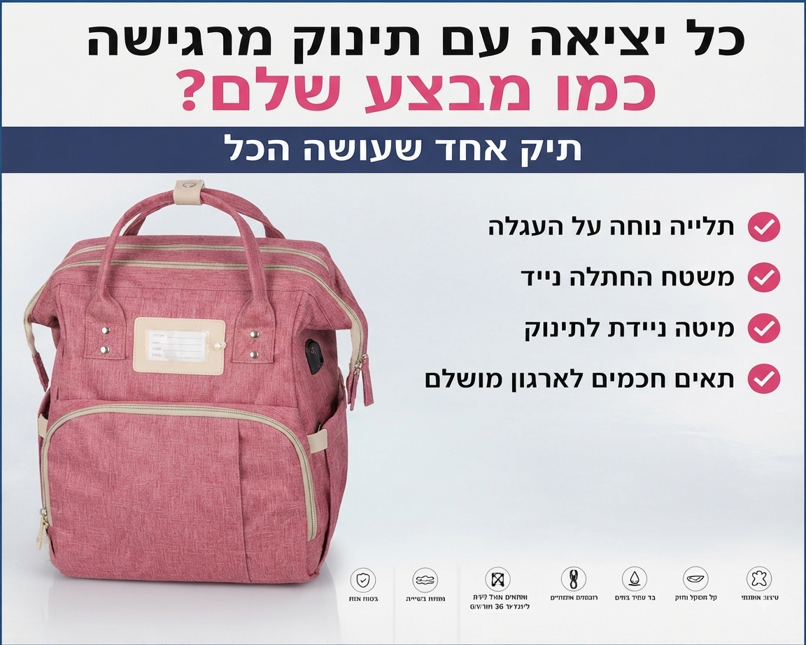 תיק אמא 3-ב-1 – כל מה שצריך לתינוק, מסודר ונגיש במקום אחד