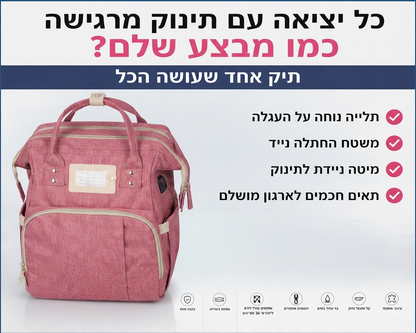 תיק אמא 3-ב-1 – כל מה שצריך לתינוק, מסודר ונגיש במקום אחד